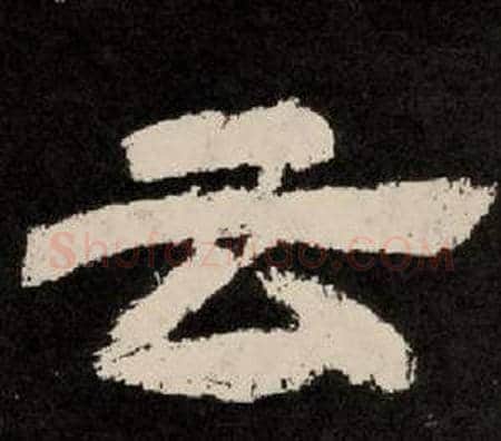 云字李隆基毛笔隶书书法写法,摘自纪太山铭