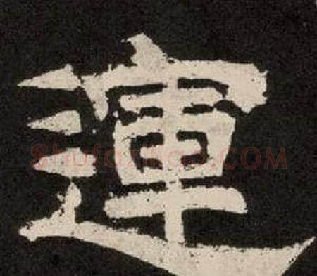 運字李隆基毛笔隶书书法写法,摘自纪太山铭