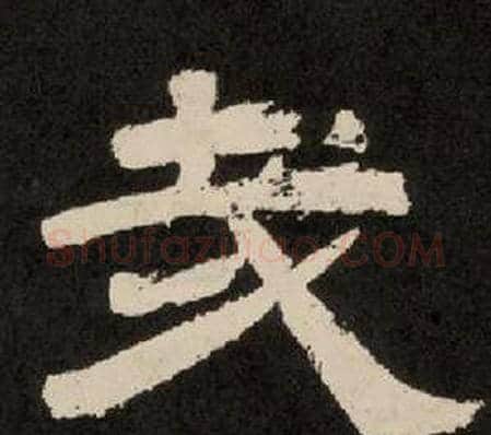 哉字李隆基毛笔隶书书法写法,摘自纪太山铭