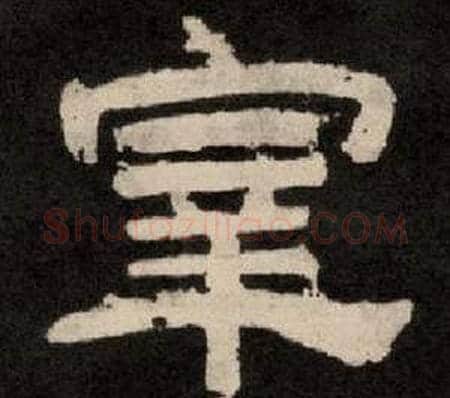 宰字李隆基毛笔隶书书法写法,摘自纪太山铭