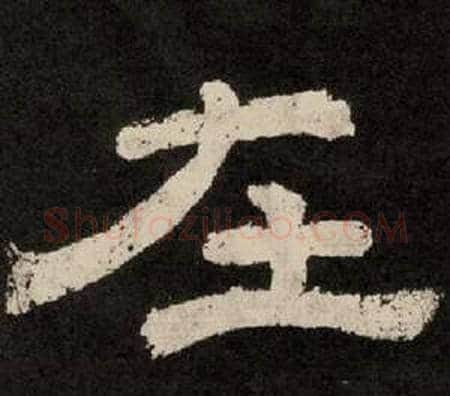 在字李隆基毛笔隶书书法写法,摘自纪太山铭