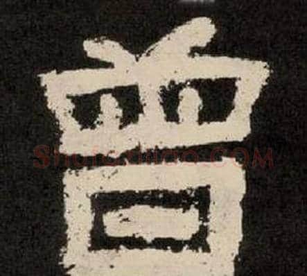 曾字李隆基毛笔隶书书法写法,摘自纪太山铭