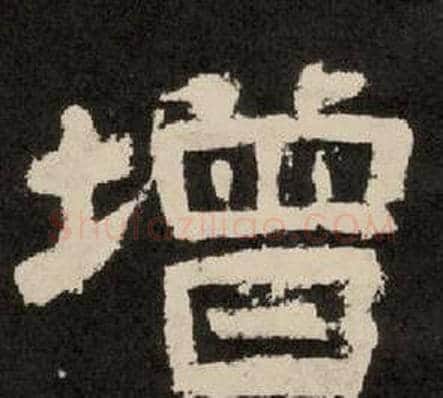 增字李隆基毛笔隶书书法写法,摘自纪太山铭