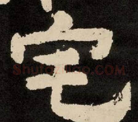 宅字李隆基毛笔隶书书法写法,摘自纪太山铭