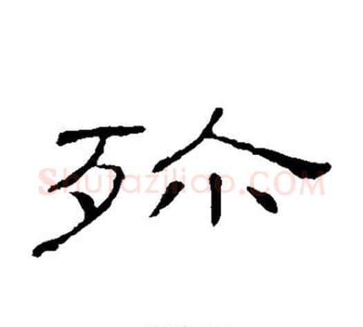 殄字顾蔼吉毛笔隶书书法写法,摘自隶辨