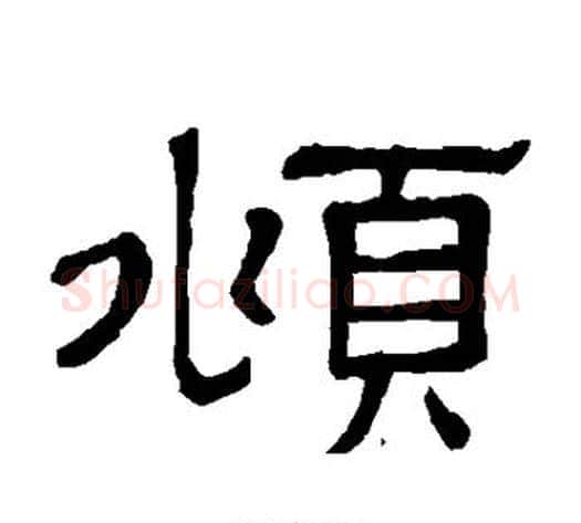 頫字顾蔼吉毛笔隶书书法写法,摘自隶辨
