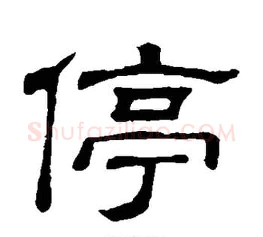 停字顾蔼吉毛笔隶书书法写法,摘自隶辨