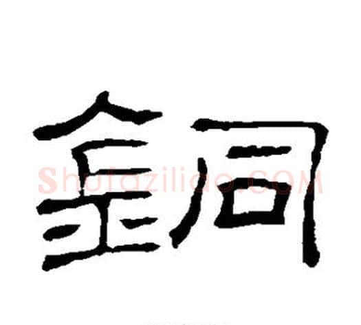 铜字顾蔼吉毛笔隶书书法写法,摘自隶辨