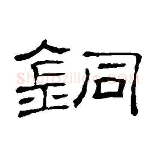 銅字顾蔼吉毛笔隶书书法写法,摘自隶辨