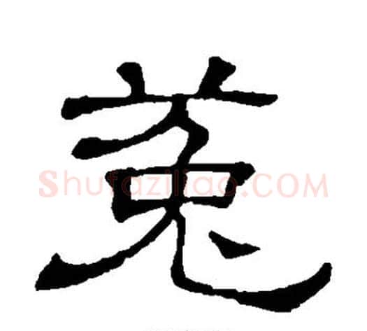 菟字顾蔼吉毛笔隶书书法写法,摘自隶辨