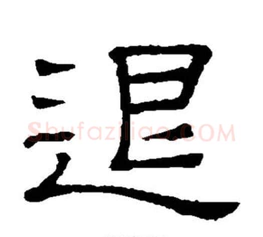 退字顾蔼吉毛笔隶书书法写法,摘自隶辨