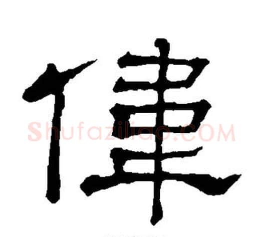 伟字顾蔼吉毛笔隶书书法写法,摘自隶辨