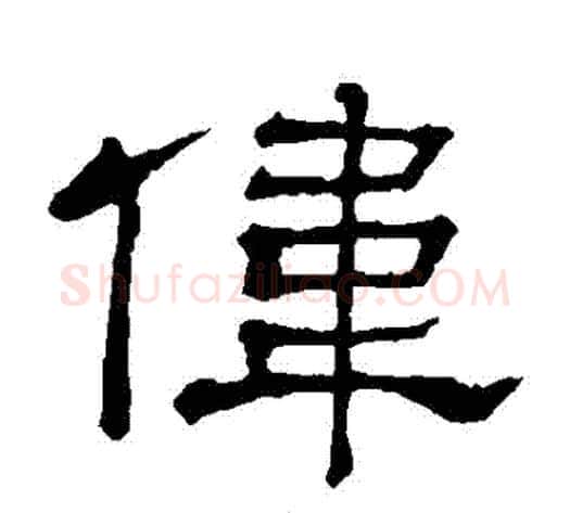 偉字顾蔼吉毛笔隶书书法写法,摘自隶辨