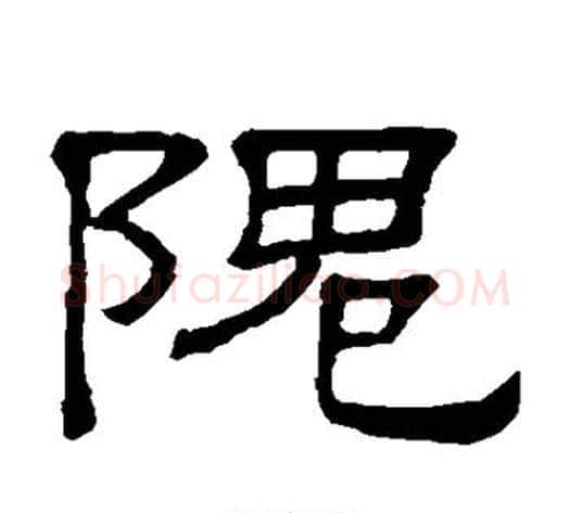 隗字顾蔼吉毛笔隶书书法写法,摘自隶辨