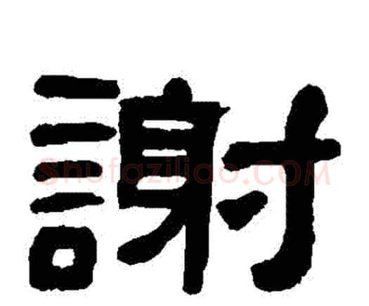 謝字何绍基毛笔隶书书法写法,摘自何绍基毛笔隶书书法作品