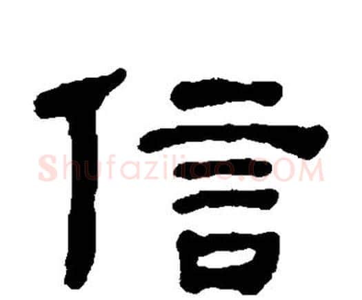 信字何绍基毛笔隶书书法写法,摘自何绍基毛笔隶书书法作品
