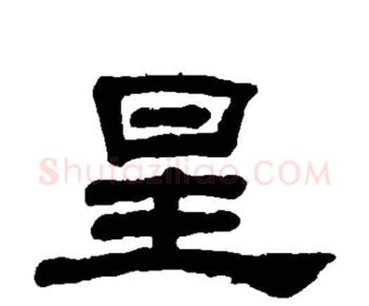 星字何绍基毛笔隶书书法写法,摘自何绍基毛笔隶书书法作品