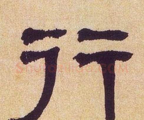 行字何绍基毛笔隶书书法写法,摘自临汉碑
