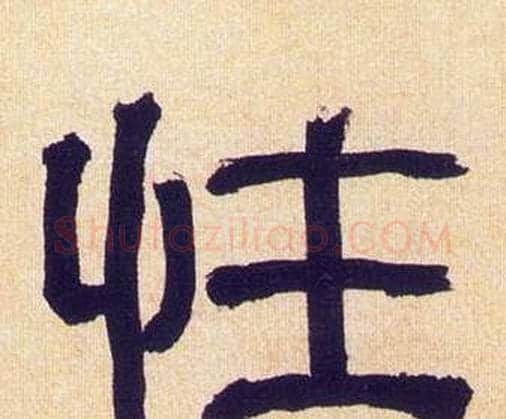 性字何绍基毛笔隶书书法写法,摘自临汉碑