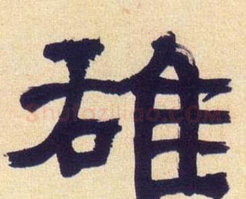 雄字何绍基毛笔隶书书法写法,摘自临汉碑