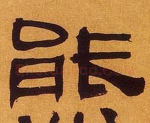 熊字何绍基毛笔隶书书法写法,摘自临汉碑