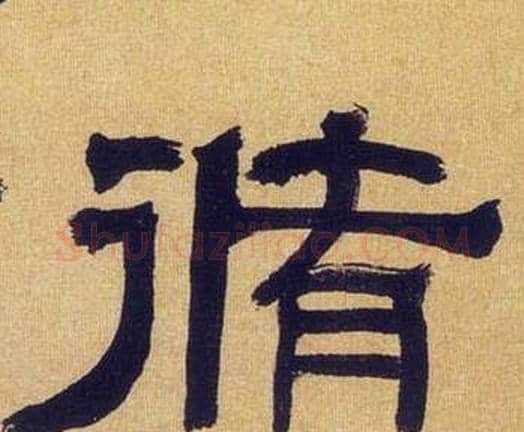 脩字何绍基毛笔隶书书法写法,摘自临汉碑