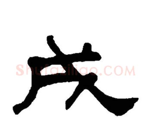 戌字何绍基毛笔隶书书法写法,摘自何绍基毛笔隶书书法作品