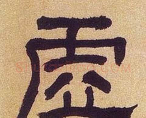 虚字何绍基毛笔隶书书法写法,摘自临汉碑