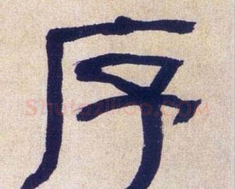 序字何绍基毛笔隶书书法写法,摘自临汉碑
