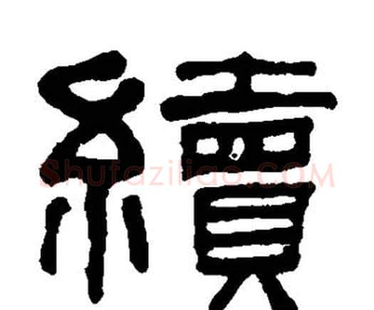 续字何绍基毛笔隶书书法写法,摘自何绍基毛笔隶书书法作品