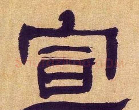 宣字何绍基毛笔隶书书法写法,摘自临汉碑