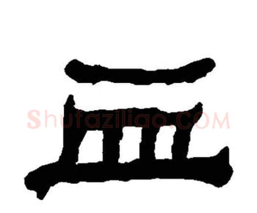 血字何绍基毛笔隶书书法写法,摘自何绍基毛笔隶书书法作品
