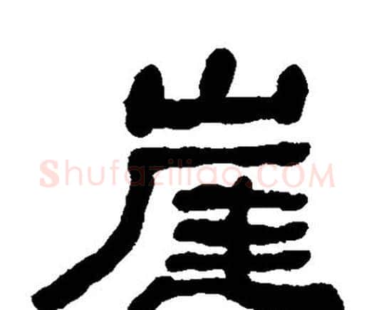 崖字何绍基毛笔隶书书法写法,摘自何绍基毛笔隶书书法作品