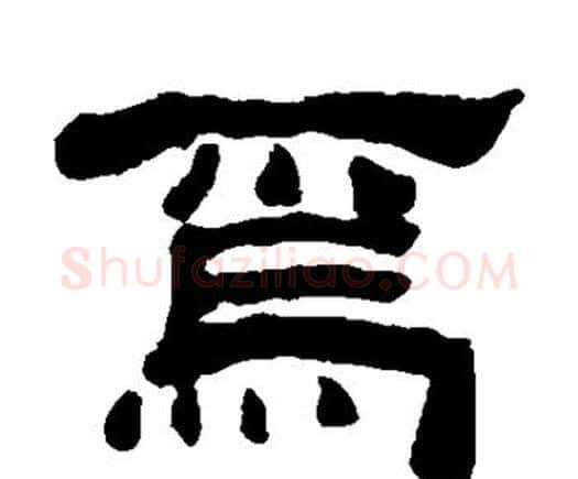 焉字何绍基毛笔隶书书法写法,摘自何绍基毛笔隶书书法作品