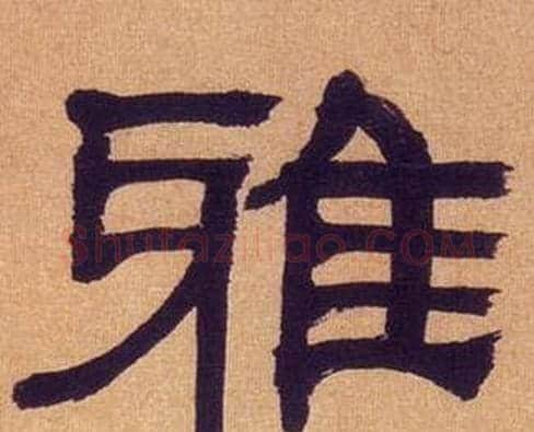 雅字何绍基毛笔隶书书法写法,摘自临汉碑