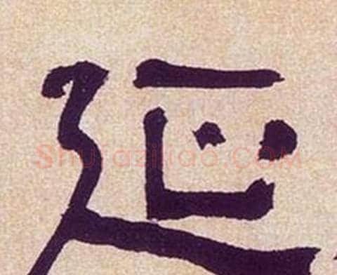 延字何绍基毛笔隶书书法写法,摘自临汉碑