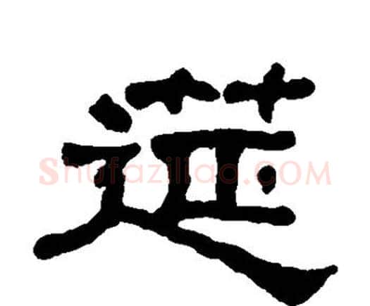 筵字何绍基毛笔隶书书法写法,摘自何绍基毛笔隶书书法作品