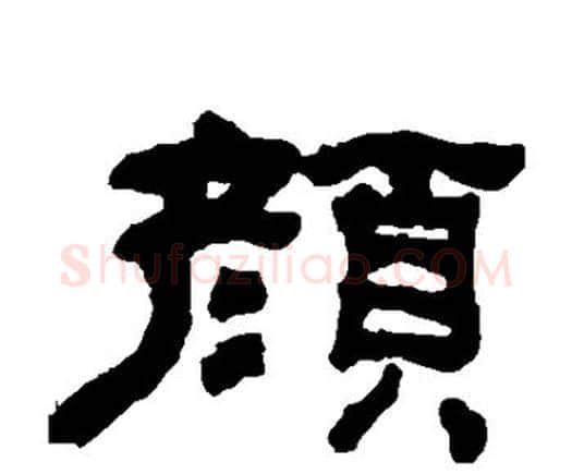 颜字何绍基毛笔隶书书法写法,摘自何绍基毛笔隶书书法作品
