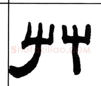 艸字王福庵毛笔隶书书法写法,摘自千字文