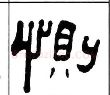 惻字王福庵毛笔隶书书法写法,摘自千字文