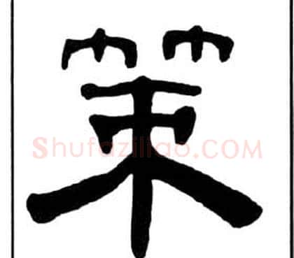 策字王福庵毛笔隶书书法写法,摘自千字文