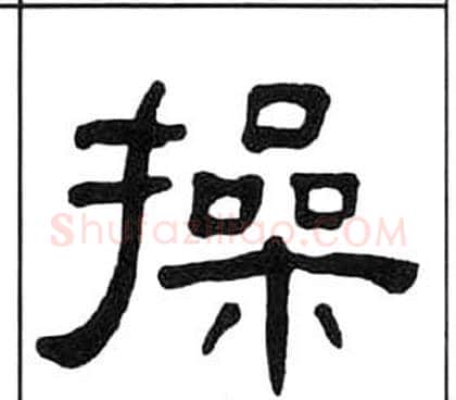 操字王福庵毛笔隶书书法写法,摘自千字文