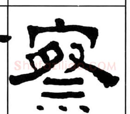 察字王福庵毛笔隶书书法写法,摘自千字文