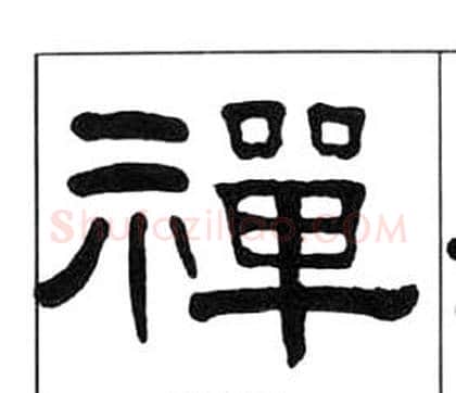 禪字王福庵毛笔隶书书法写法,摘自千字文