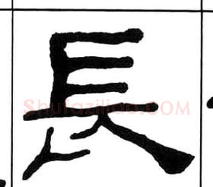長字王福庵毛笔隶书书法写法,摘自千字文