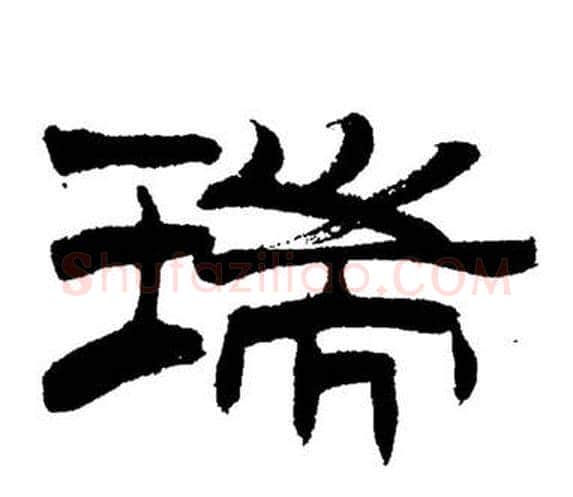瑞字刘炳森毛笔隶书书法写法,摘自岳阳楼记