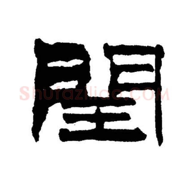 闰字刘炳森毛笔隶书书法写法,摘自刘炳森毛笔隶书书法作品