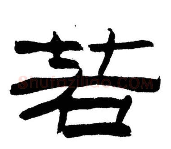 若字刘炳森毛笔隶书书法写法,摘自岳阳楼记