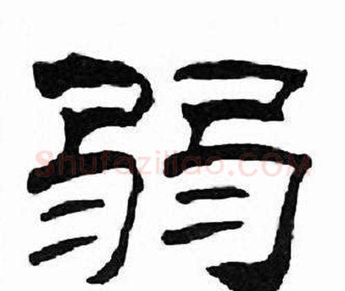 弱字刘炳森毛笔隶书书法写法,摘自千字文