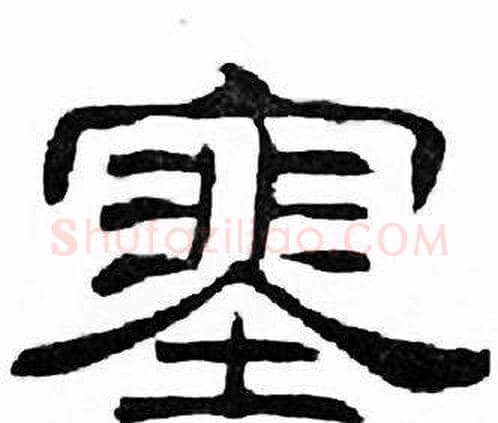 塞字刘炳森毛笔隶书书法写法,摘自千字文